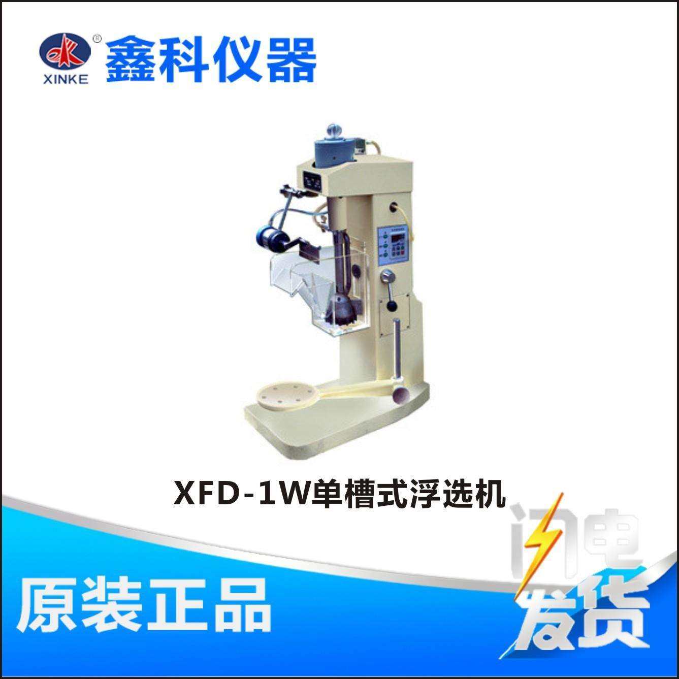 河南鑫科XFD-1W单槽式浮选机搅拌、分离、擦洗、矿样等