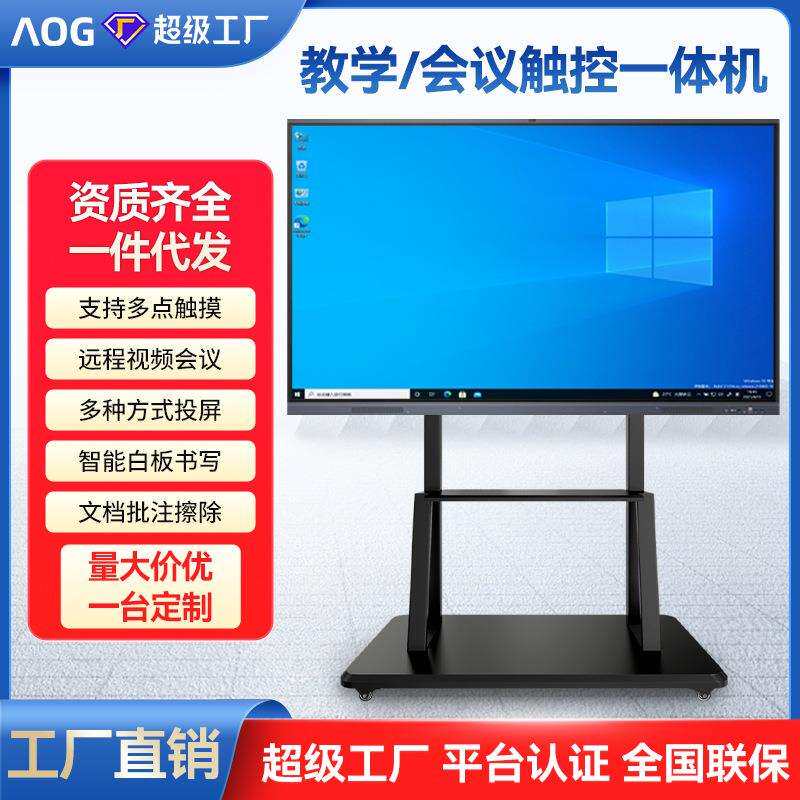 AOG多媒体会议教学一体机幼儿园触摸屏电子白板办公电脑智能平板