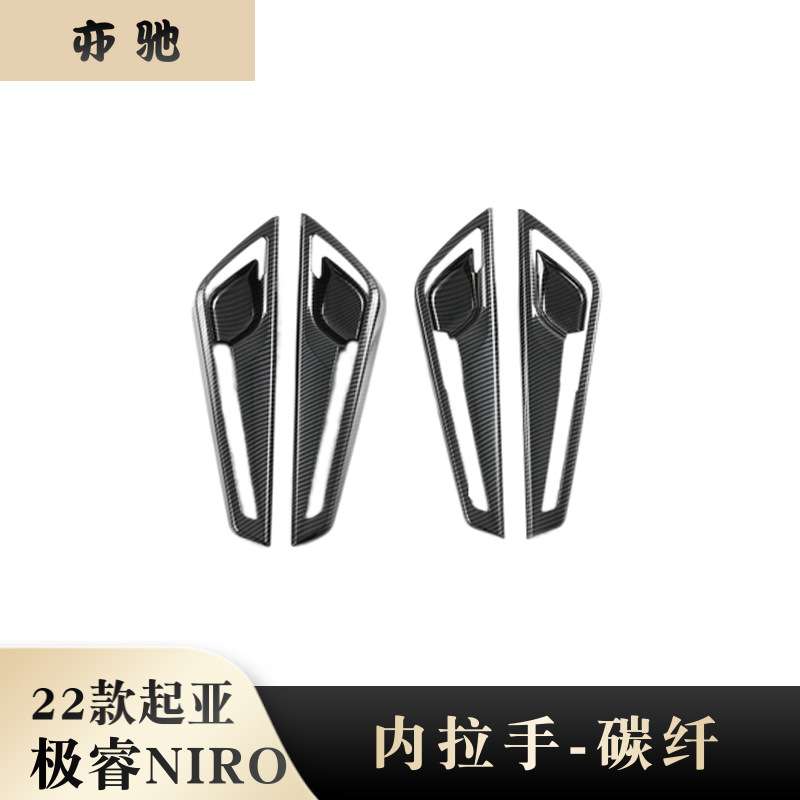 适用22起亚NIRO内门腕汽车用品内饰改装 Kia极睿内拉手门把装饰N