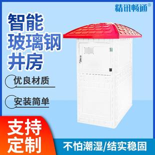 玻璃钢井房水电井堡井屋农田灌溉控制配电柜安装方便玻璃钢机井房