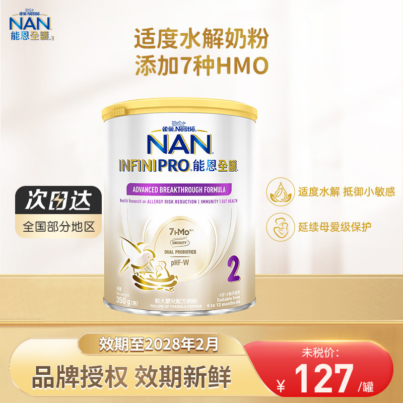 官方正品雀巢港版全护2段350g适度水解低敏7HMO益生菌婴幼儿奶粉