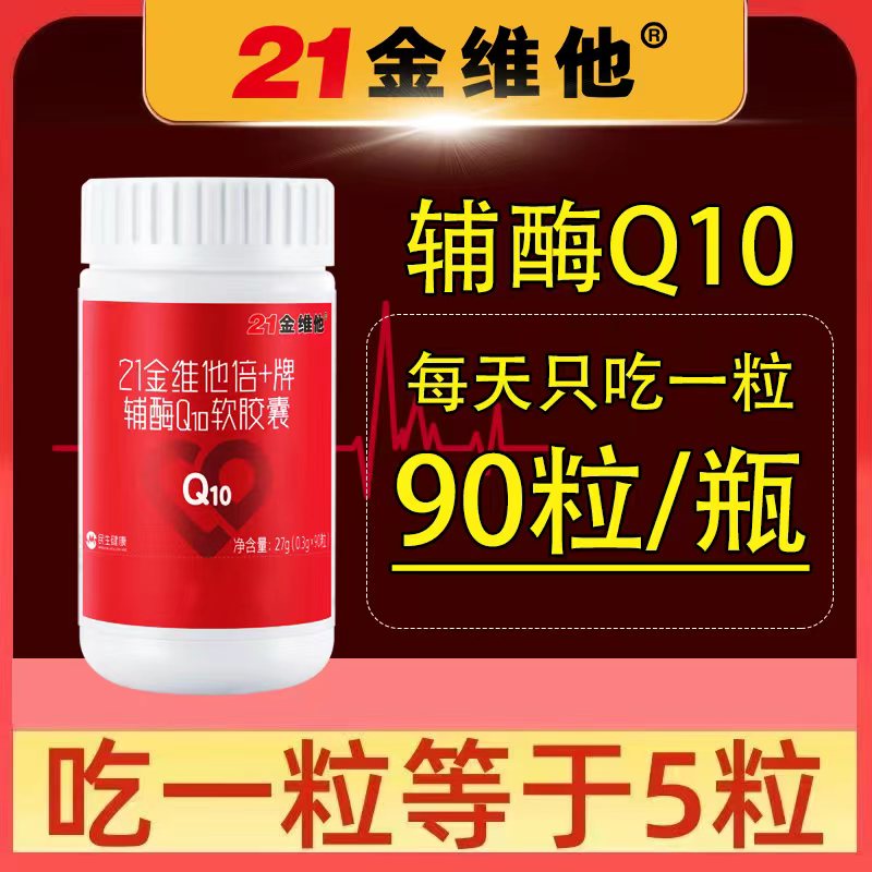 21金维他辅酶Q10软胶囊增强免疫力抗氧化高浓度养心护心保健品