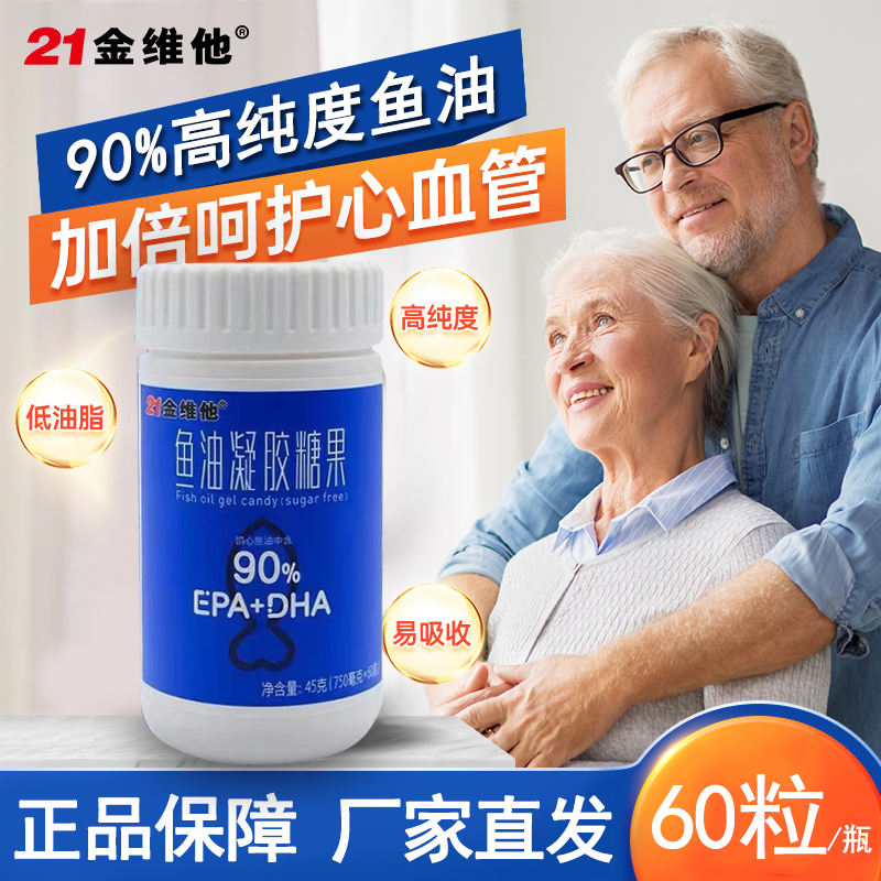 21金维他高纯度深海鱼油凝胶糖果90%欧米伽3EPA838mgDHA软胶囊