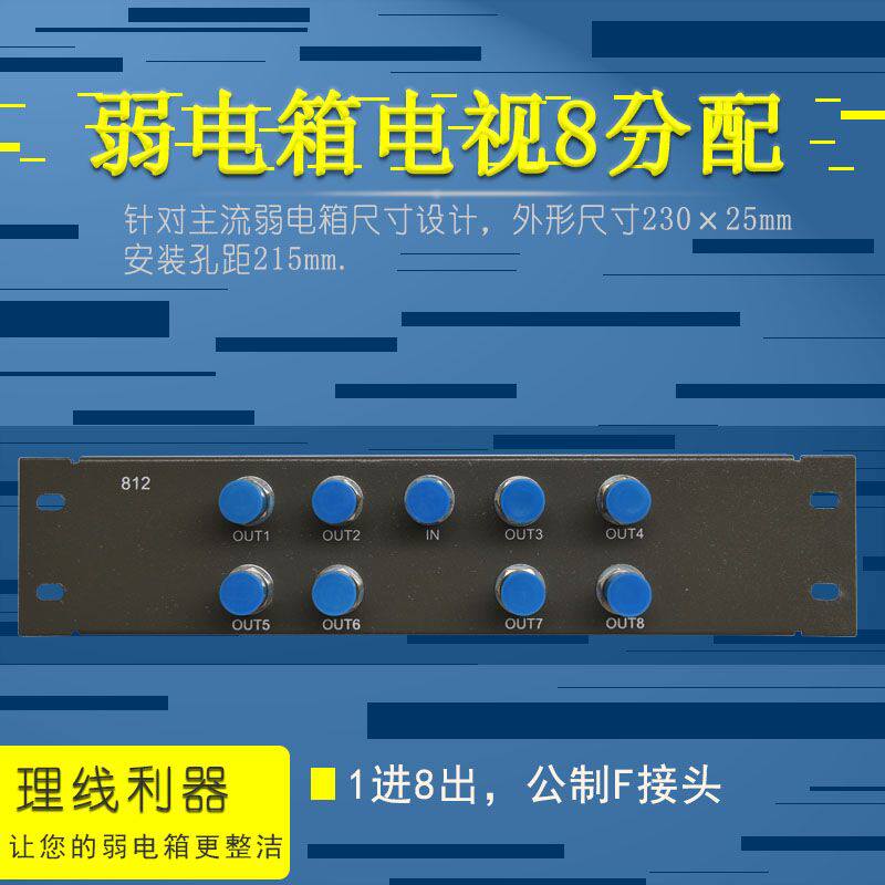 新品RL/锐良有线电视8分支器 TV分配器 配光纤箱 弱电箱 多媒体信