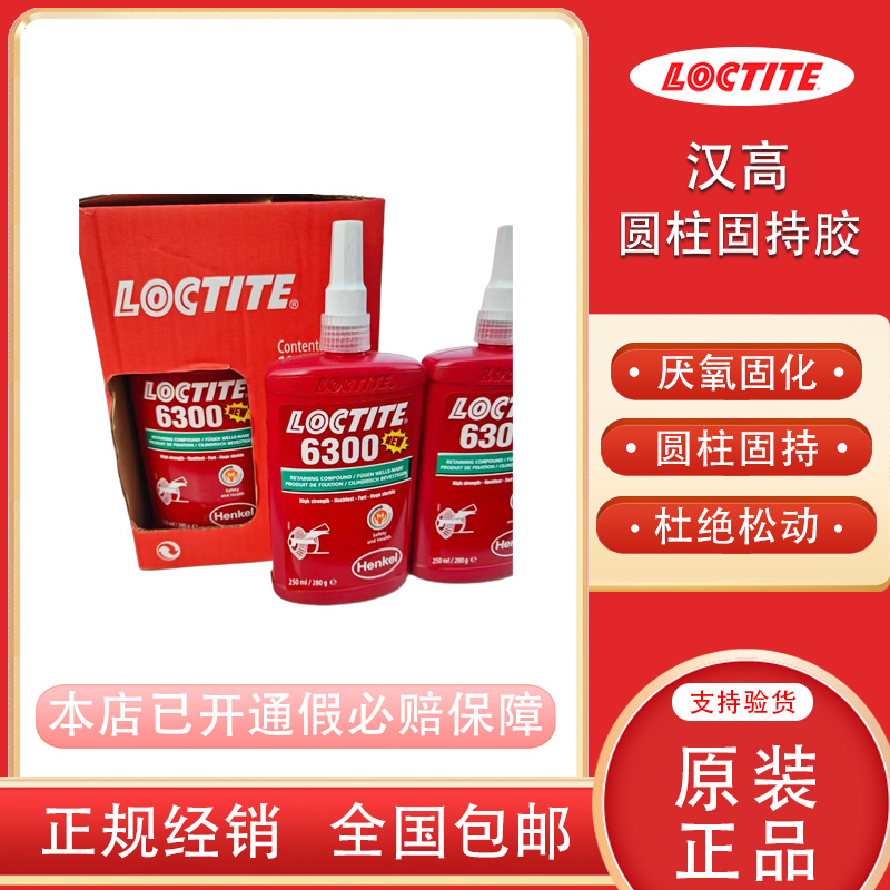 汉高乐泰6300绿色圆柱固持胶