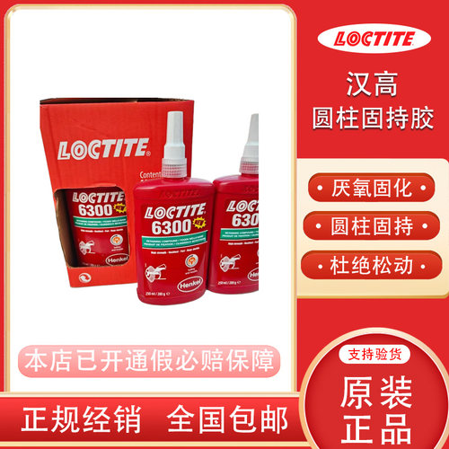 汉高乐泰6300绿色圆柱固持胶