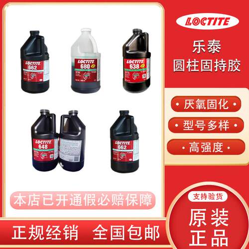 乐泰638648662680固持厌氧胶