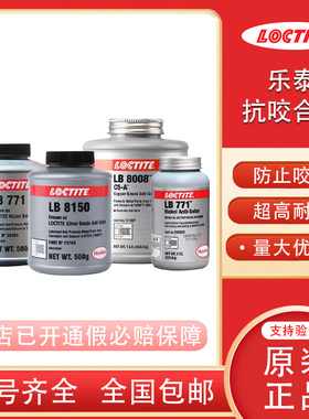 乐泰8008 CA-5 8009 8014 8150 LB771 8023 N5000耐高温抗咬合剂