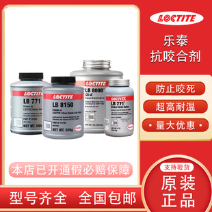 8009 8014 8150 乐泰8008 8023 LB771 N5000耐高温抗咬合剂