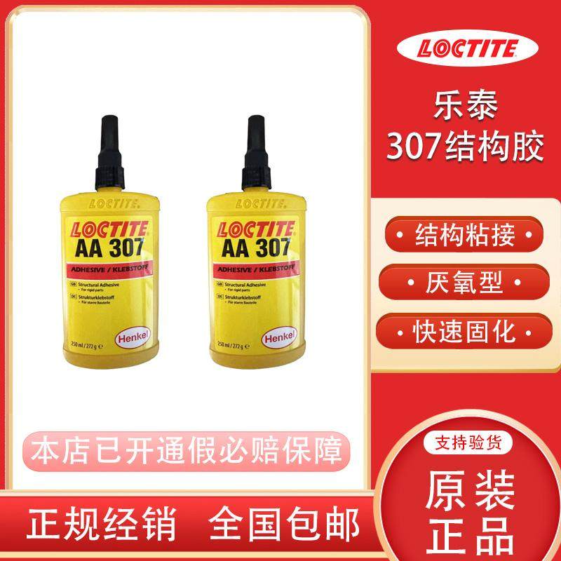 乐泰307单组份厌氧型结构胶快速固化高强度耐溶剂性乐泰324 325,工业油品/胶粘/化学/实验室用品,工业结构胶,淘宝优惠券,粉丝福利购,淘宝优惠卷