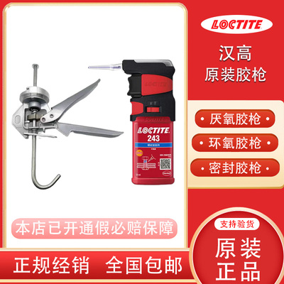 汉高乐泰243厌氧胶枪环氧胶枪