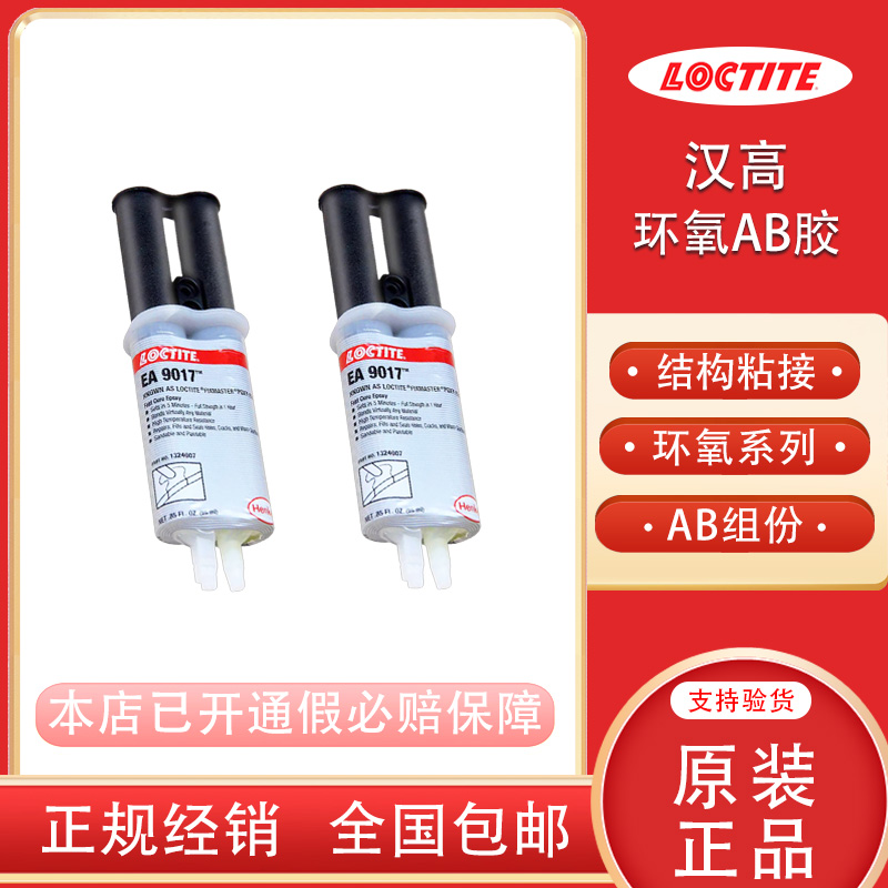 汉高乐泰EA9017双组份环氧胶