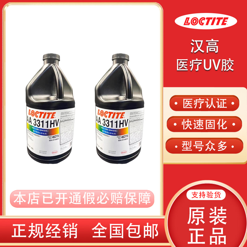 汉高乐泰3311HV医疗级认证UV胶