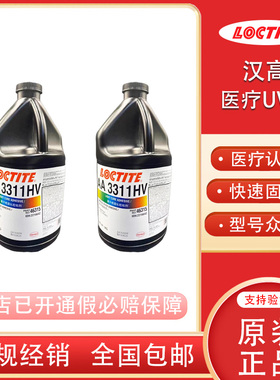 汉高乐泰3311HV医疗UV胶乐泰3521 3525 3493 3942 3981医疗胶水