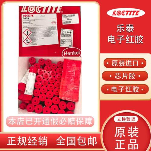 电子红胶芯片胶乐泰电子贴片红胶