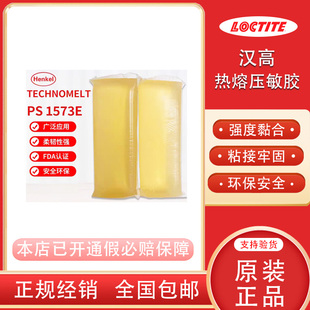 汉高乐泰1573E热熔压敏胶粘接牢固标签专用PA6202 PA678BLACK胶水