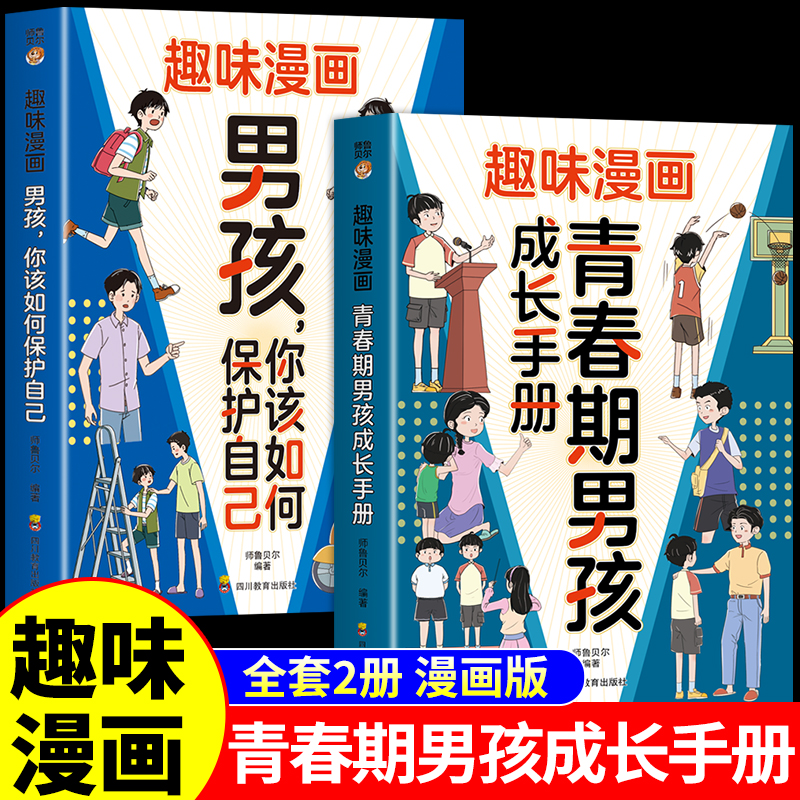 全套2册趣味漫画青春男孩成长