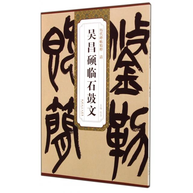 CYSJ清吴昌硕临石鼓文/历代碑帖精粹杜浩9787539849324安徽美术