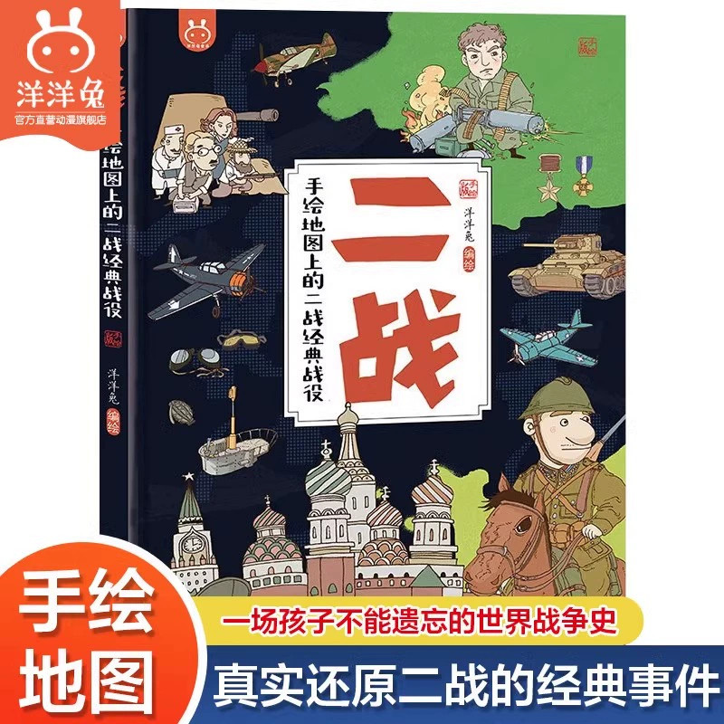 DRTS洋洋兔童书二战手绘地图上的二战经典战役为儿童打造的历史科普3-6-10岁幼儿少儿小学生漫画绘本科普百科书