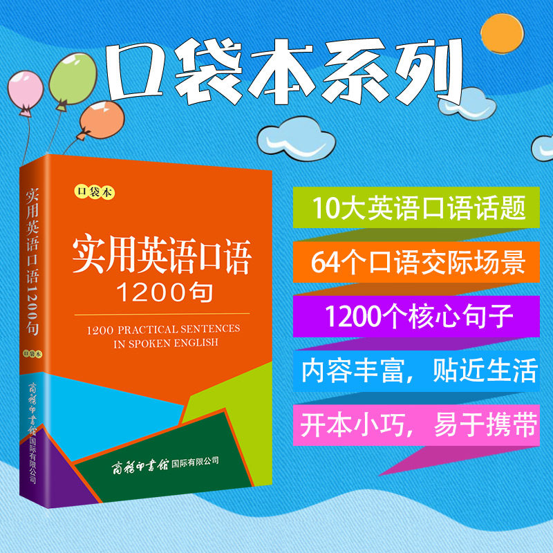 TK实用英语口语1200条（口袋本）零基础会中文就会说英文英语口语教
