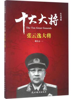 KBCT红色将帅（十大大将.张云逸）姚有志9787513912679民主与建设出版社