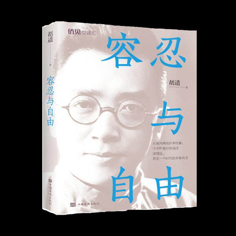 KBCT容忍与自由胡适著9787511383471中国华侨出版社