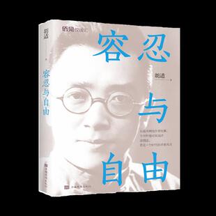KBCT容忍与自由胡适著9787511383471中国华侨出版社
