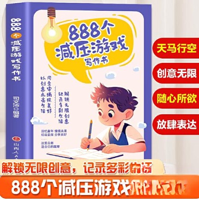 KBCT888个减压游戏写作书司文沛9787203138242山西人民出版社