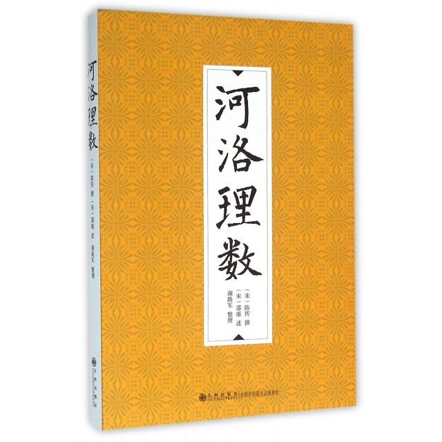 CYSJ河洛理数(宋)陈抟|口述:(宋)邵雍|整理:谢路军9787510840869九州