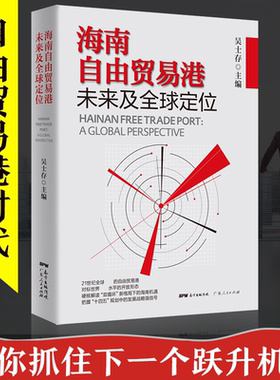 GDRM海南自由贸易港未来及全球定位 中国经济体制改革“十四五”规划发展战略改革开放海南自贸港 国际贸易 进出口贸易 外贸