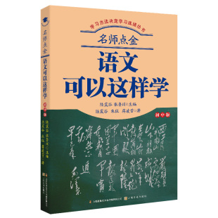 CYSJ名师点金.语文可以这样学蒋凌雪朱侃陆震谷 社 著9787553520469上海文化出版