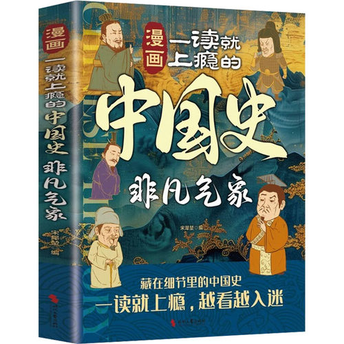 CYSJ漫画一读就上瘾的中国史 非凡气象宋犀堃 编9787538774801时代文艺出版社