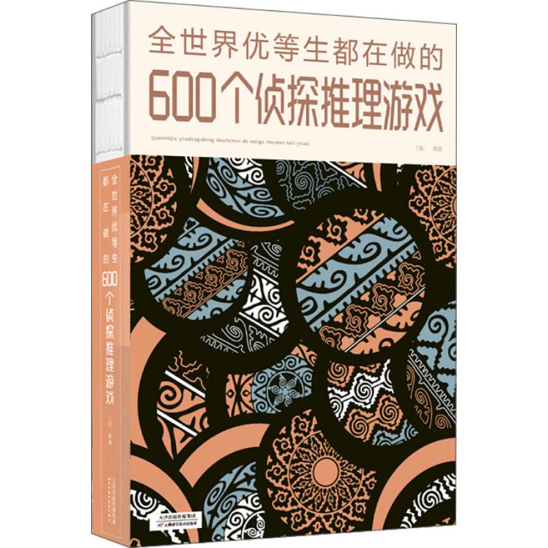 CYSJ全世界优等生都在做的600个侦探推理游戏白虹9787557648367天津科学技术出版社