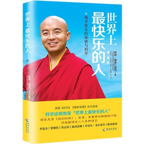 KBCT世界上最快乐的人(根道果)(尼泊尔)艾瑞克·史旺森|译者:江翰雯9787544349635海南 - 实物图