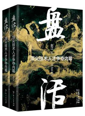 GDRM【2册】盘活 顶尖技术人才争夺内幕赵江长篇小说中国当代民营制造企业书籍广德集团袁氏方杰集团陈氏商业题材小说广东人