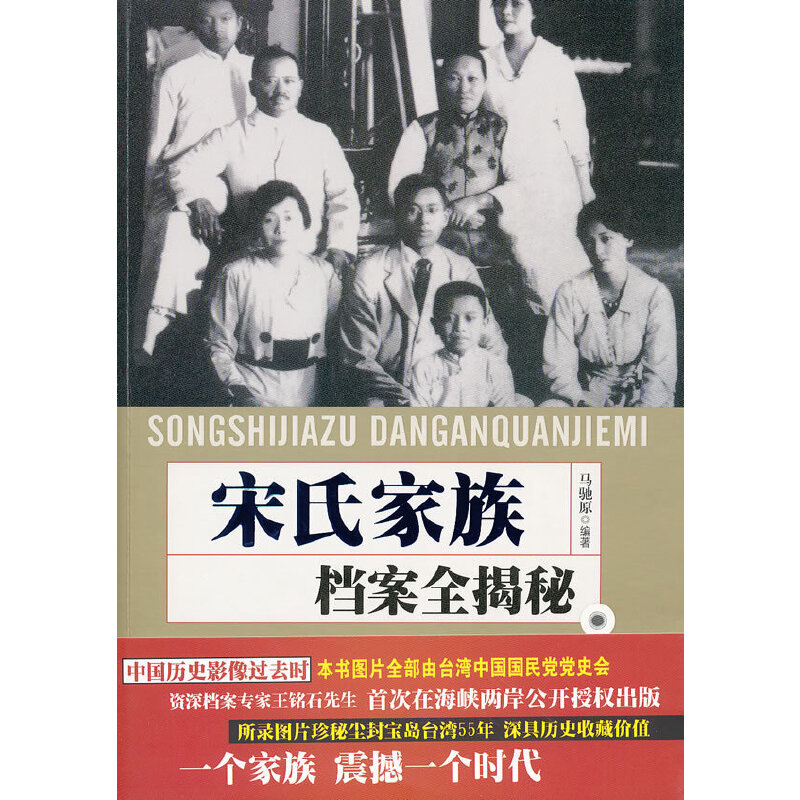 KBCT宋氏家族档案全揭密马驰原编著9787507535365华文出版社