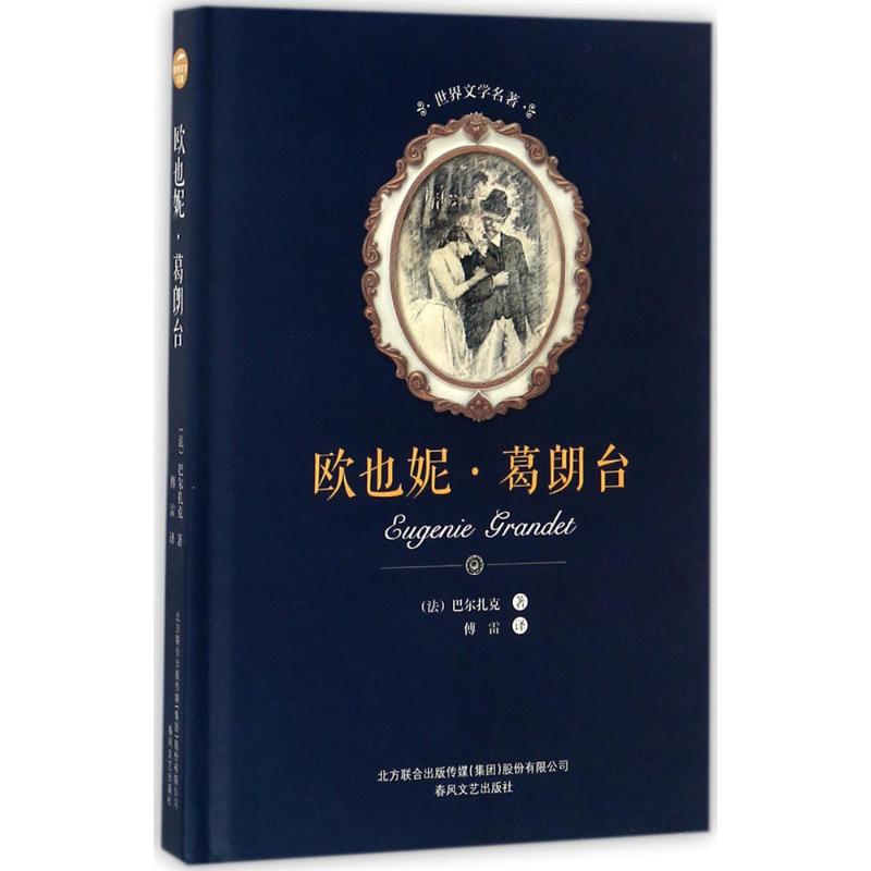 TKB04-1-欧也妮·葛朗台-苹果树系列张芳9787531352433春风文艺出版社