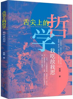 GDRM正版书籍】舌尖上的哲学我吃故我思 张颖广东人民出版社