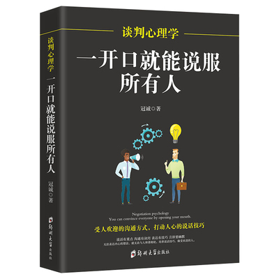 CYSJ谈判心理学：一开口就能说服所有人  [Negotiation Psychology]冠诚9787564547684郑州大学出版社