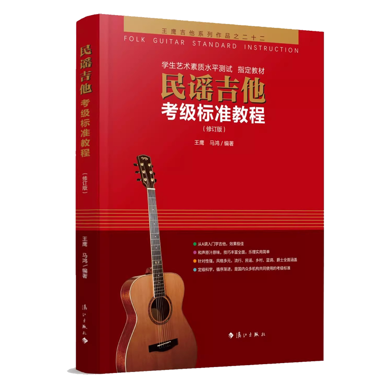 2026新版王鹰民谣吉他考级标准教程修订版吉他教程初学者入门零基础教材自学吉他零基础教材书籍初学者民谣吉1-10级吉他自