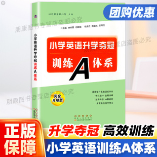 小考六年级期末总复习资料真题基础知识手册大全书68所 小升初知识大集结同步专项训练习题册 RYRY新版 小学英语升学夺冠训练A体系