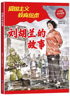 KBCT刘胡兰的故事 小学生课外阅读红色经典爱国主义教育绘本6-9-12岁儿童革命英雄故事书胡君宇9787502072667应急管理出版社