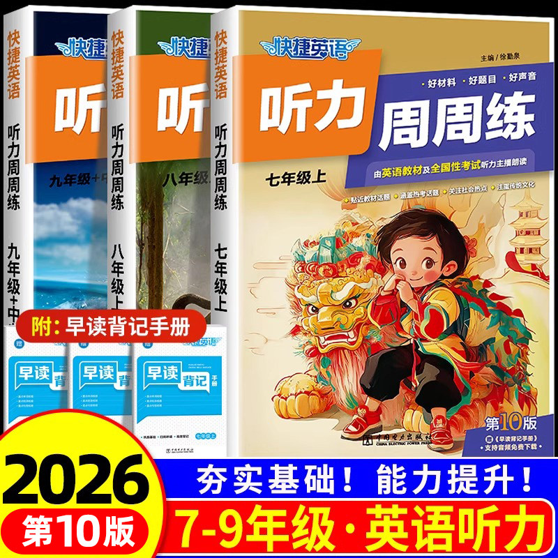 ZZH2026快捷英语听力周周练第10版阅读理解与完形填空七八九年级上下册中考英语听力语法分层789年级英语教辅初一二三英语强化训练