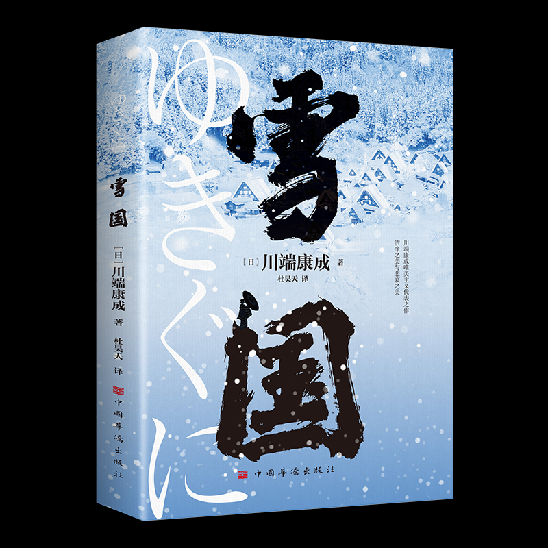 BB正版丨雪国 川端康成代表作之一诺贝尔文学奖获奖作品日式物哀之美人性与欲望的对立了解日本文学的切入点 日本文学外国名著
