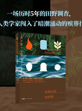 GDRM我想这样被埋葬记述死亡革命细节社会纪实殡葬行业香农·李·道迪田野调查民族志人类学死亡价值观影像人类学临终关怀哲学