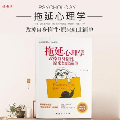 BB拖延心理学:改掉自身惰原来如此简单马男主编9787512665965团结出版社社会科学/心理学