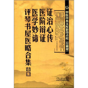 等9787537741330山西科学技术出版 袁班 社 明 KBCT证治心传.医阶辩证.医学妙谛.评琴书屋医略合集