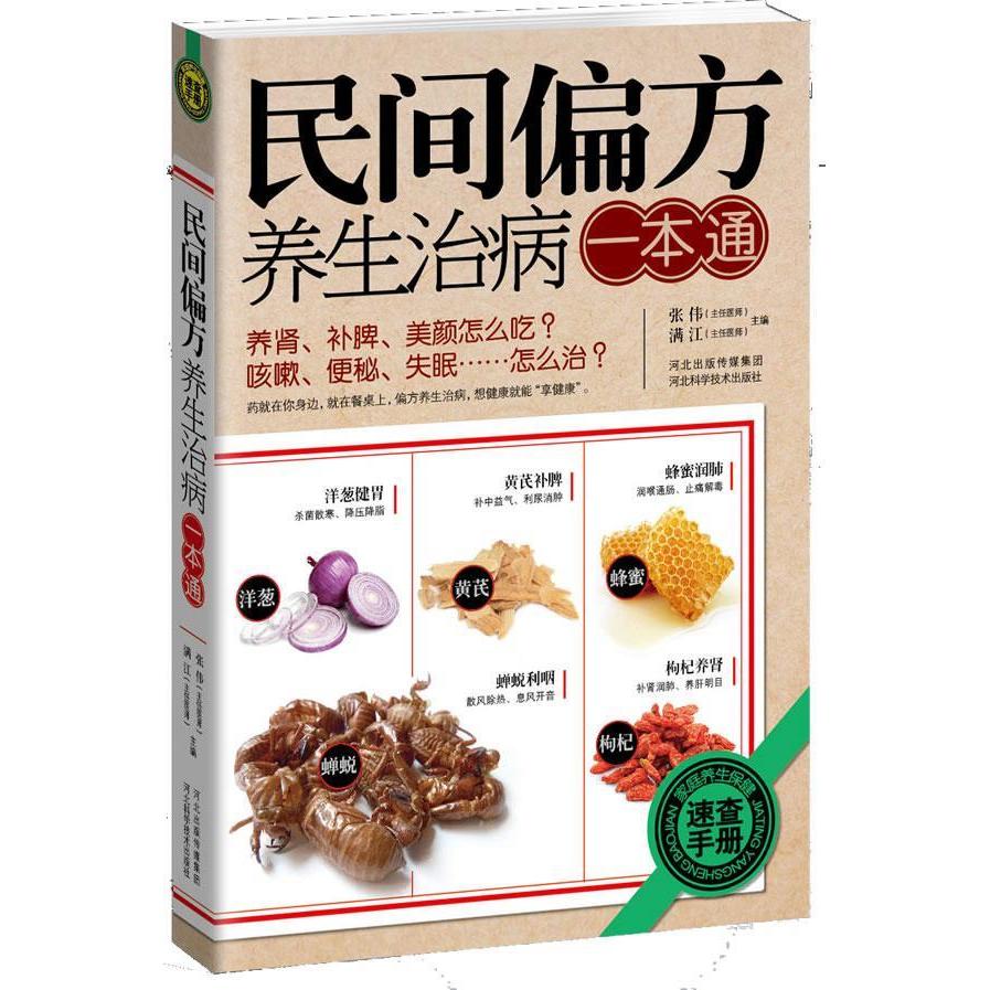 LPX民间偏方养生治病一本通张伟， 满江主9787537551489河北科技出版社