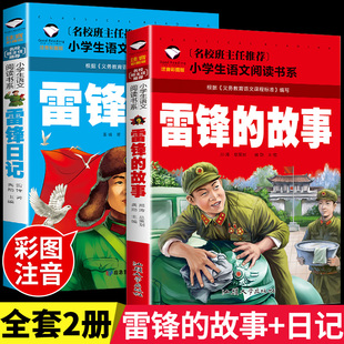 YSYS全套2册 雷锋的故事+雷锋日记注音版 红色经典书籍小学生爱国主义革命教育绘本二年级三年级上册必读正版的课外书学习雷锋