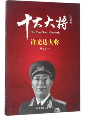 KBCT红色将帅（十大大将.许光达）姚有志9787513912648民主与建设出版社